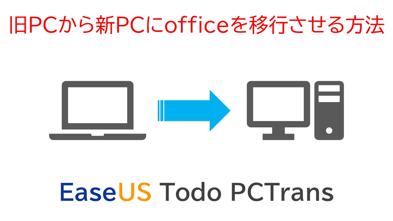 旧pcから新pcにofficeを移行させる方法 Easeus Todo Pctrans Toru S Terminal